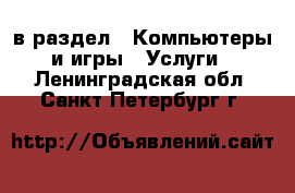  в раздел : Компьютеры и игры » Услуги . Ленинградская обл.,Санкт-Петербург г.